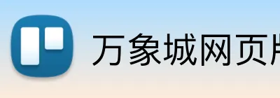 万象城网页版 Logo